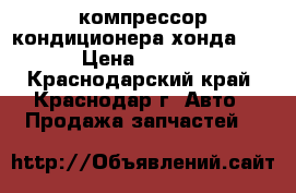 компрессор кондиционера хондаHR-V › Цена ­ 2 000 - Краснодарский край, Краснодар г. Авто » Продажа запчастей   